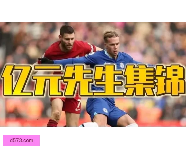 皇马官方声明俱乐部无意恩佐交易称